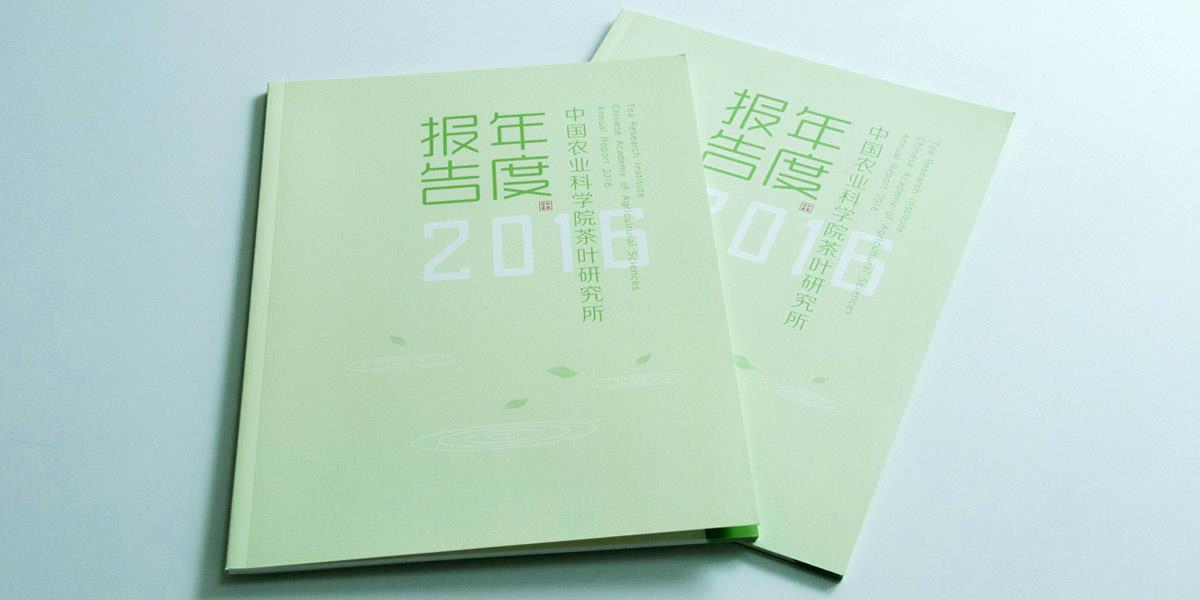 2016茶叶所年报设计
